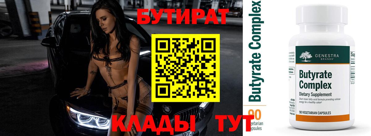 Бутират 1.4BDO  Вход с VPN  Рубцовск 